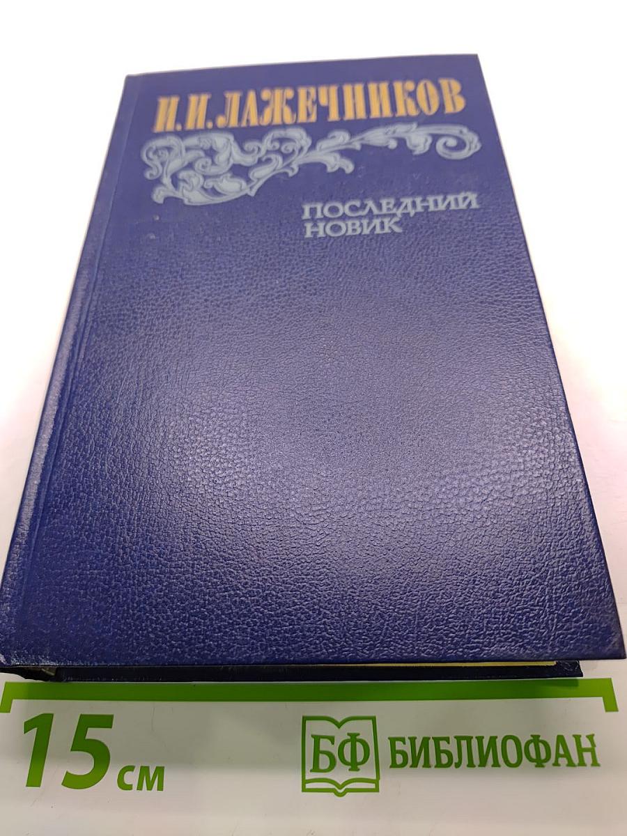 Последний новик