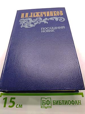 Последний новик