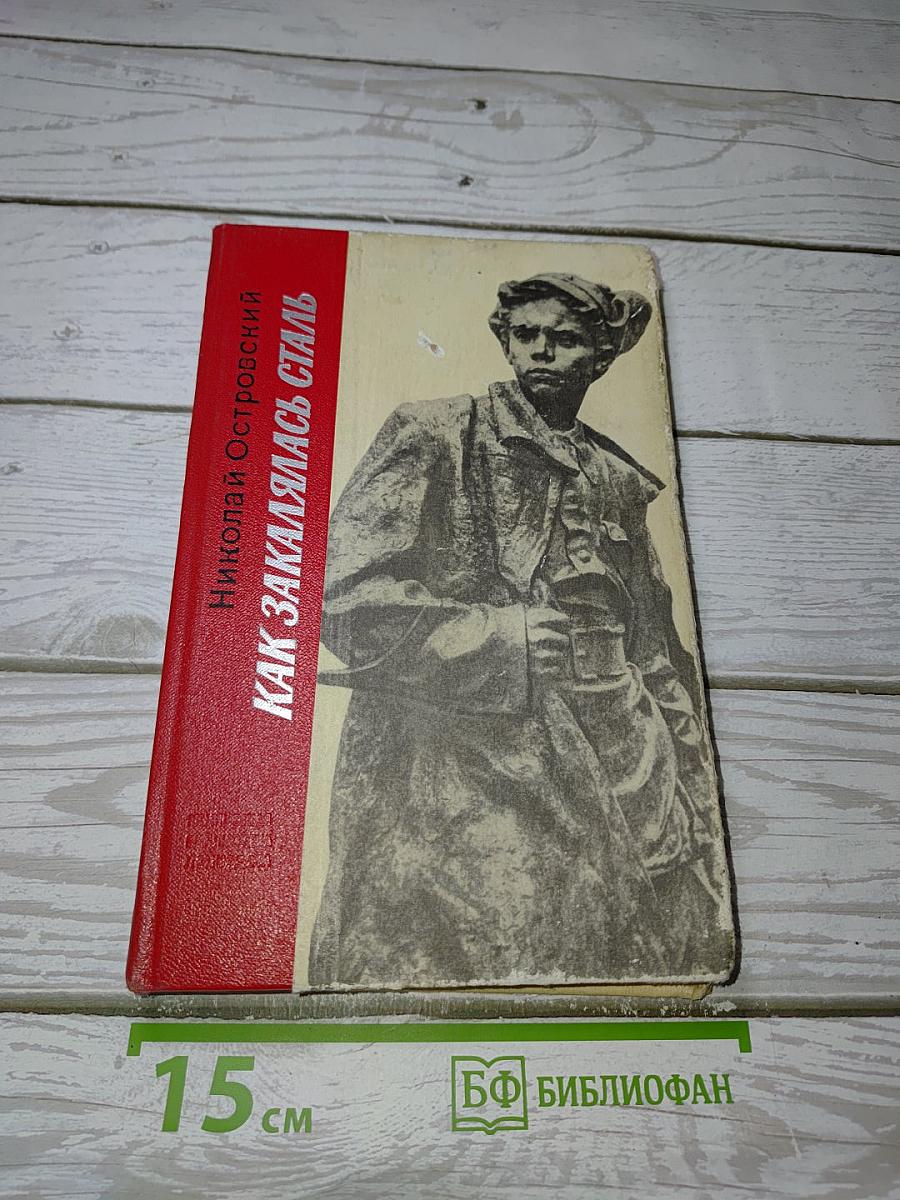 Как закалялась сталь