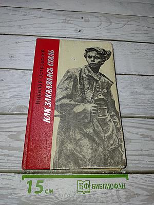 Как закалялась сталь