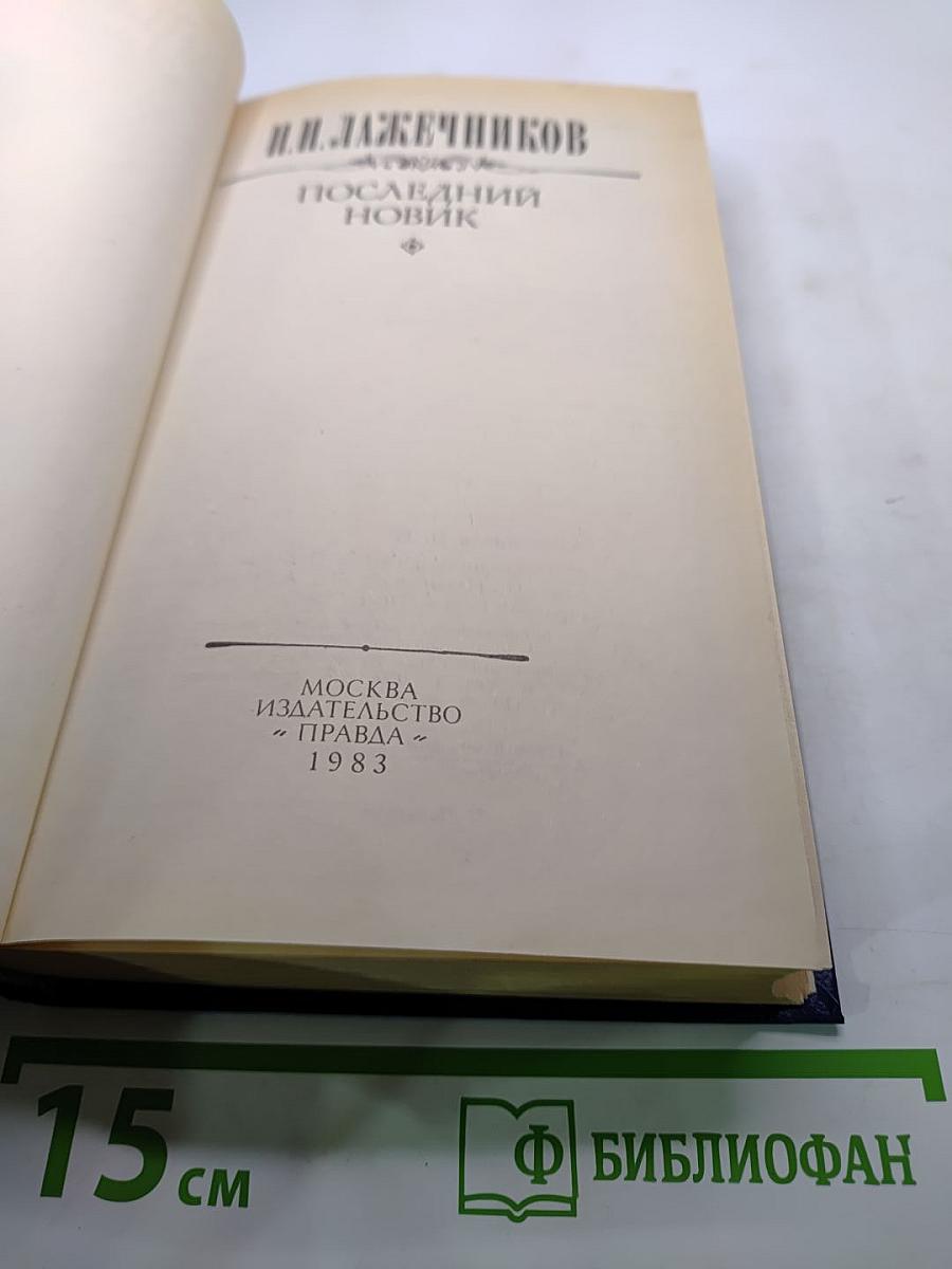 Последний новик