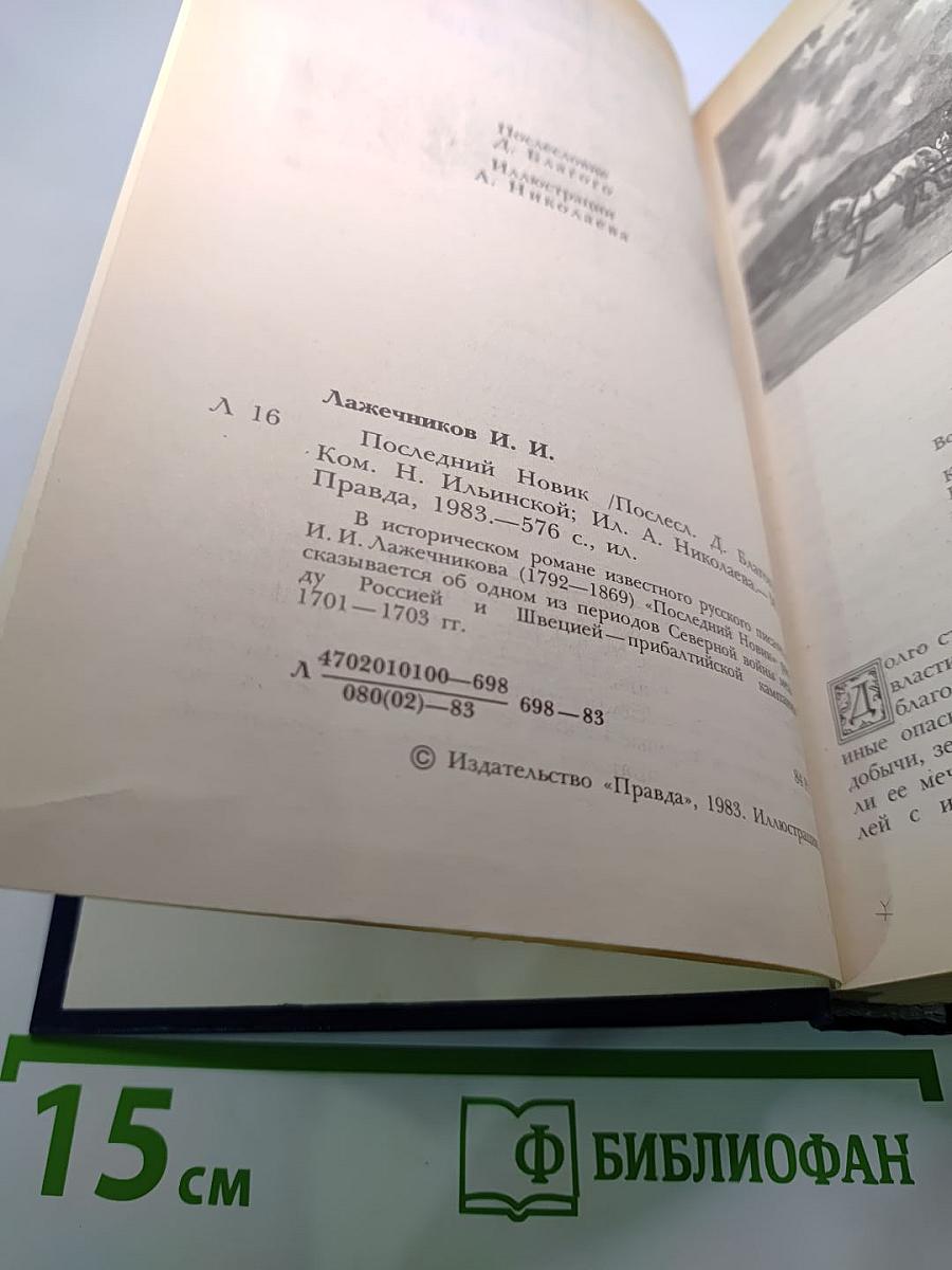 Последний новик