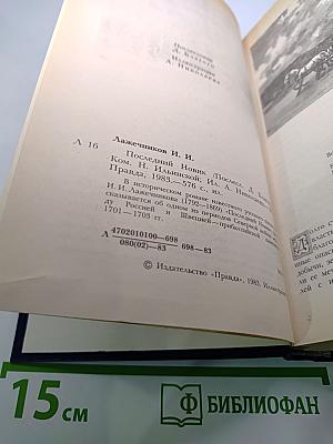 Последний новик