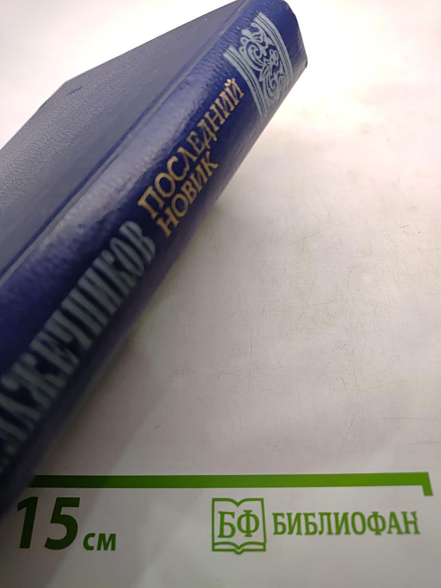 Последний новик