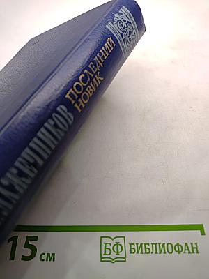 Последний новик