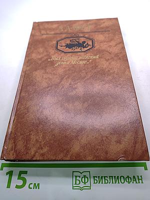 Был чудный майский день в Москве...: Стихи. Поэмы. Страницы прозы и воспоминаний. Письма