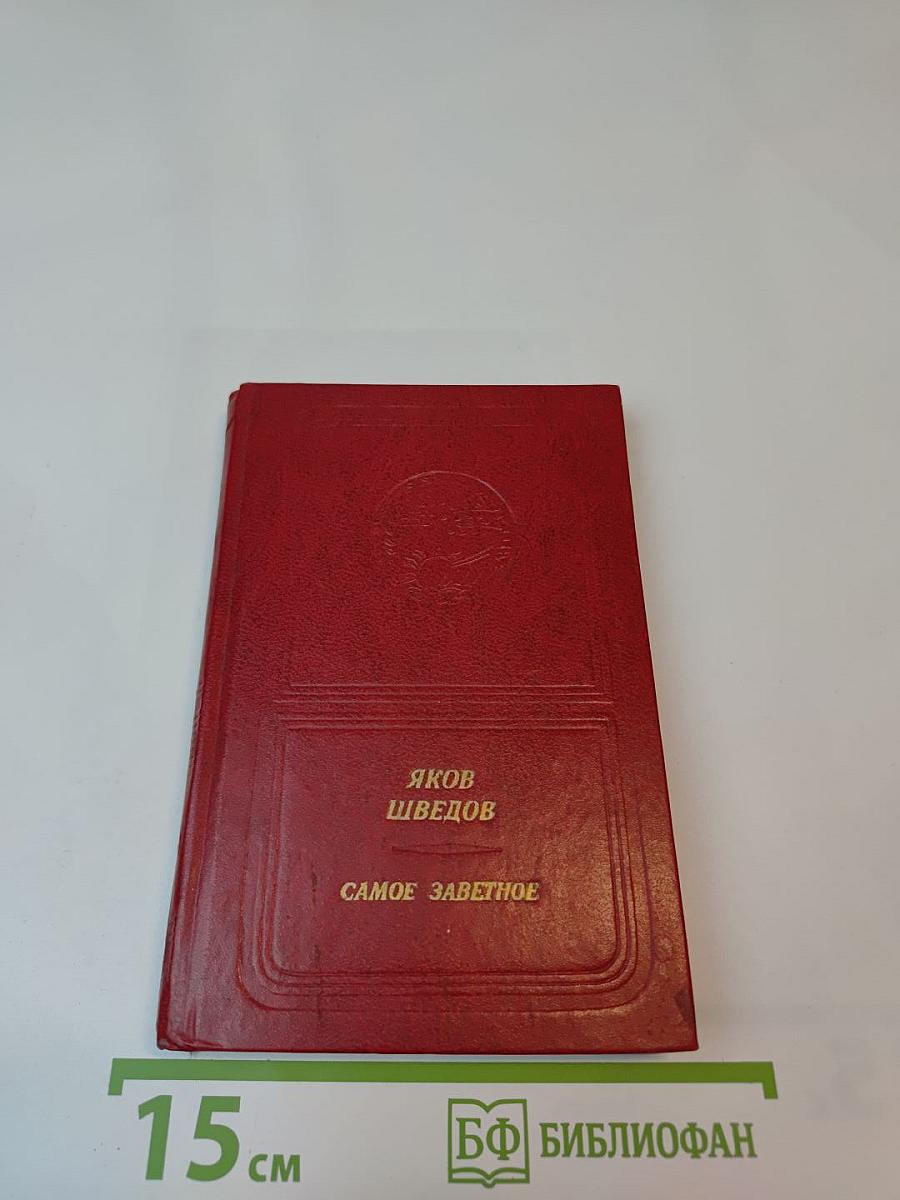 Самое заветное