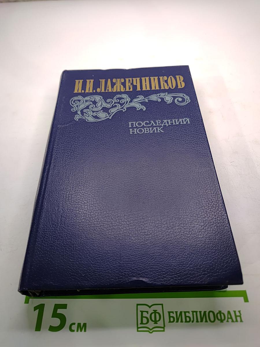 Последний Новик