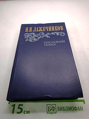 Последний Новик