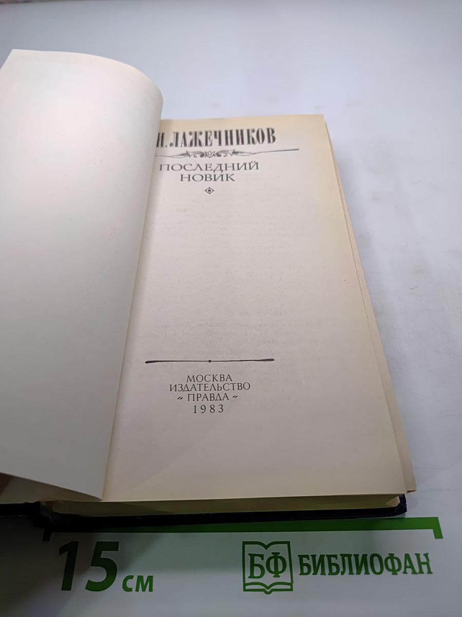 Последний Новик