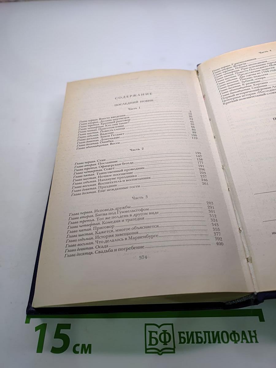 Последний Новик