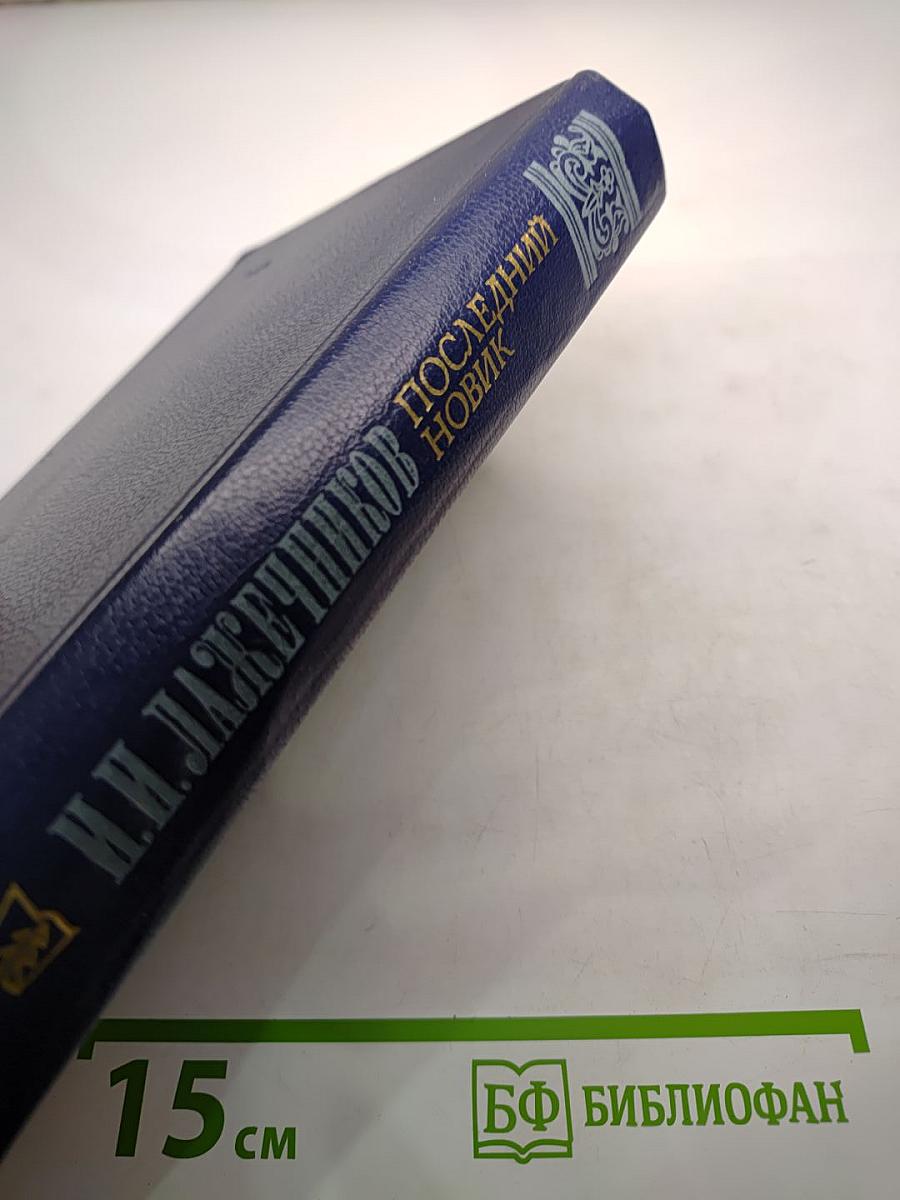 Последний Новик