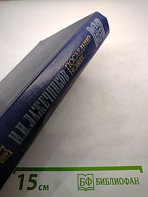 Последний Новик