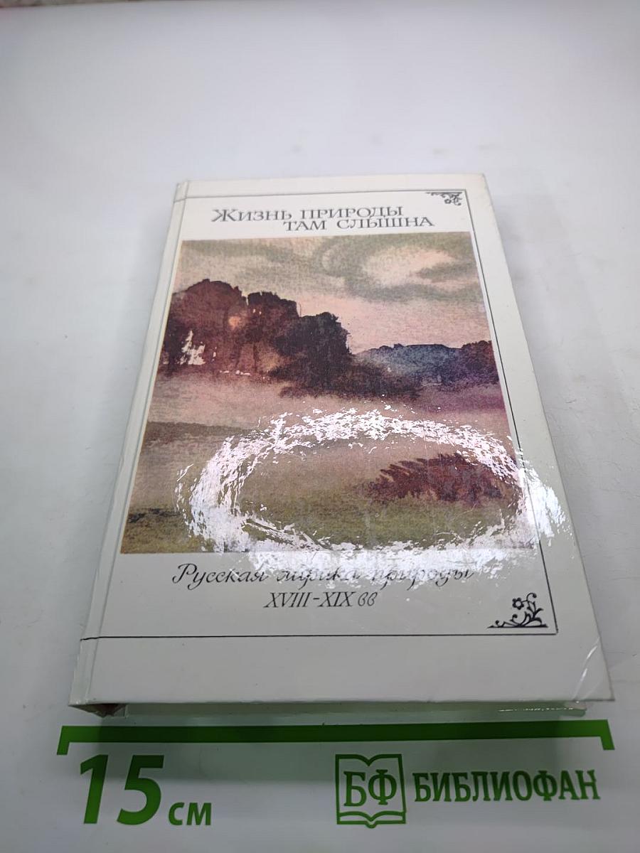 Жизнь природы там слышна: Русская лирика природы XVIII-XIX вв