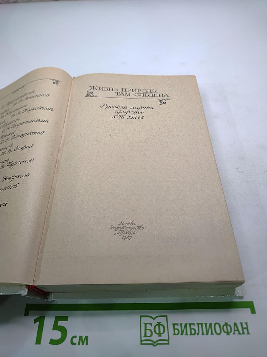 Жизнь природы там слышна: Русская лирика природы XVIII-XIX вв