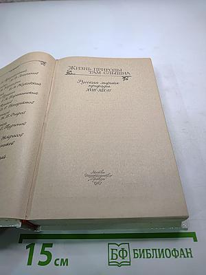 Жизнь природы там слышна: Русская лирика природы XVIII-XIX вв