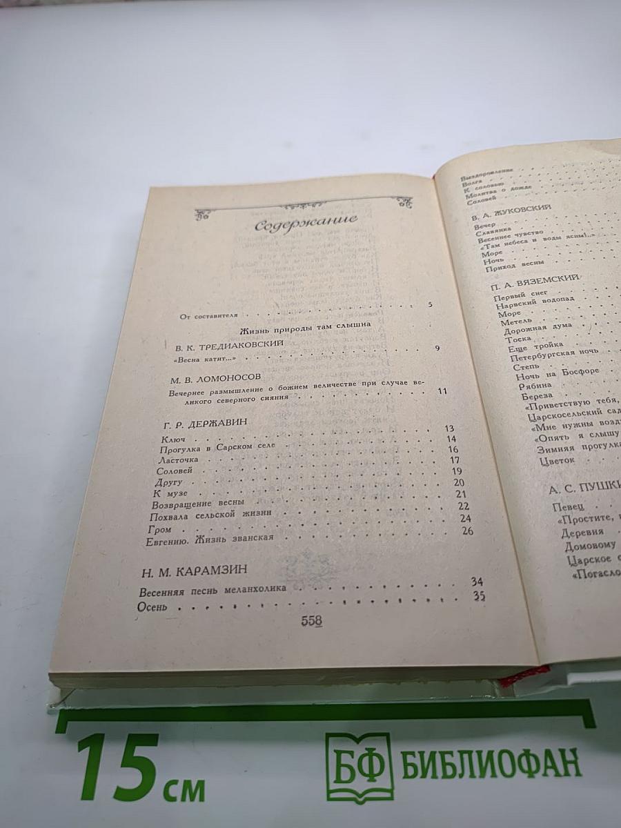 Жизнь природы там слышна: Русская лирика природы XVIII-XIX вв