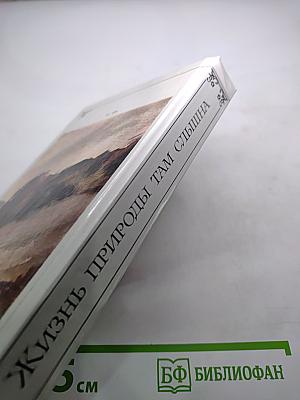 Жизнь природы там слышна: Русская лирика природы XVIII-XIX вв