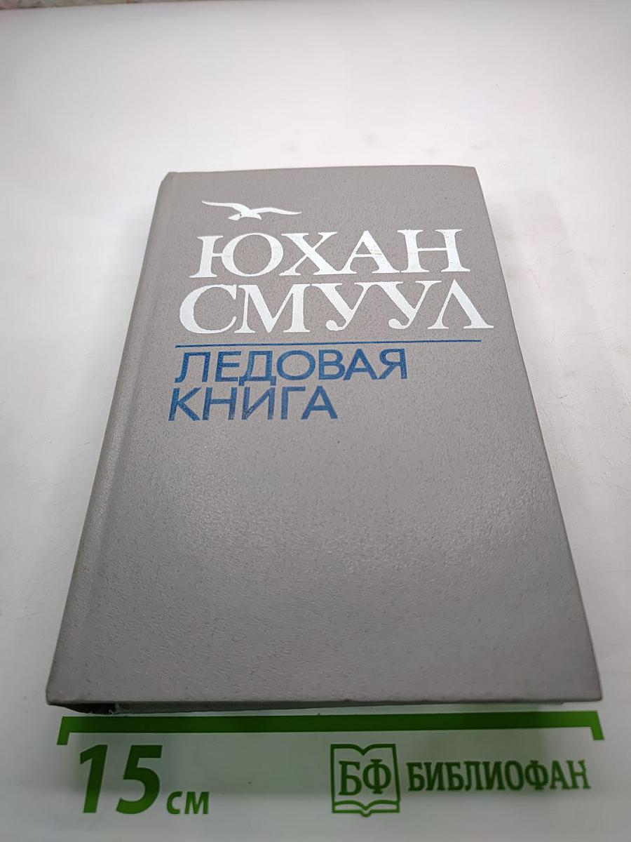 Ледовая книга