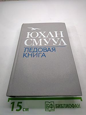 Ледовая книга