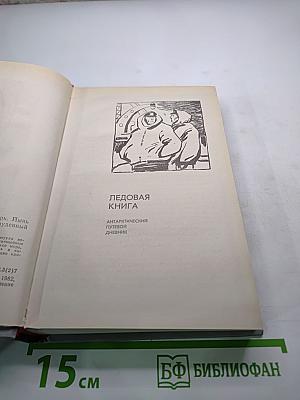 Ледовая книга