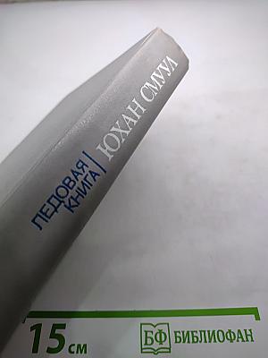 Ледовая книга