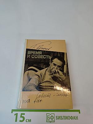 Время и совесть. Из рабочих тетрадей