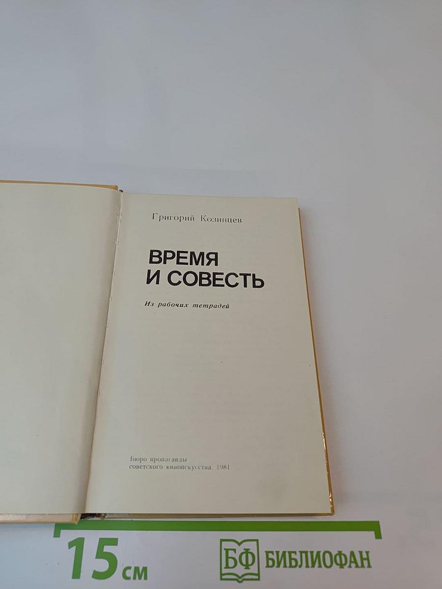 Время и совесть. Из рабочих тетрадей