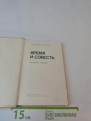Время и совесть. Из рабочих тетрадей