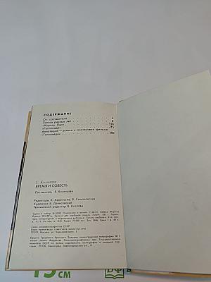 Время и совесть. Из рабочих тетрадей