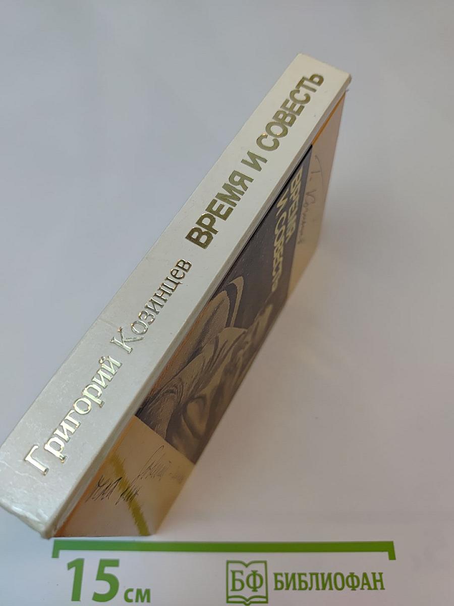 Время и совесть. Из рабочих тетрадей