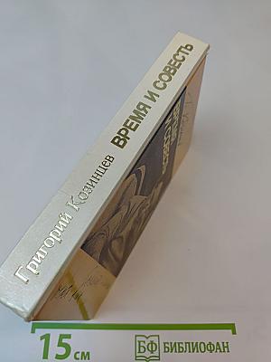Время и совесть. Из рабочих тетрадей