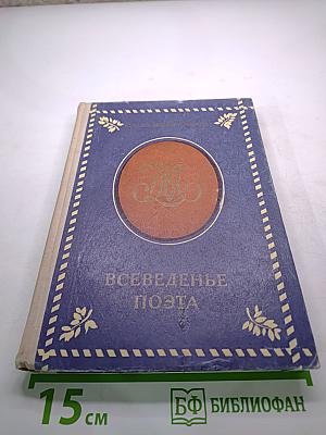 Всеведенье Поэта