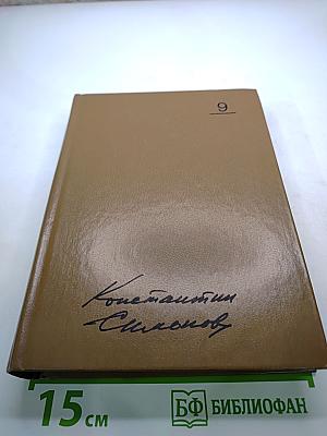 Разные дни войны. Дневник писателя. Книга первая. 1942-1945 годы (Том девятый)