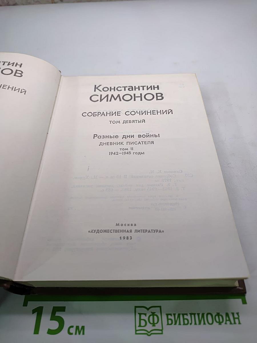 Разные дни войны. Дневник писателя. Книга первая. 1942-1945 годы (Том девятый)