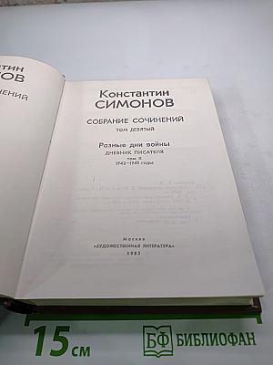 Разные дни войны. Дневник писателя. Книга первая. 1942-1945 годы (Том девятый)