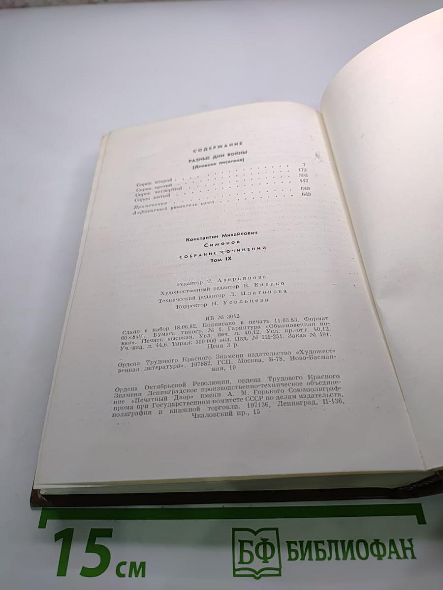 Разные дни войны. Дневник писателя. Книга первая. 1942-1945 годы (Том девятый)