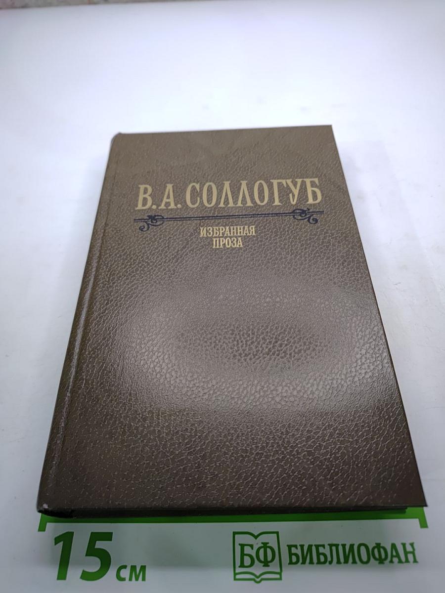 В.А. Соллогуб. Избранная проза