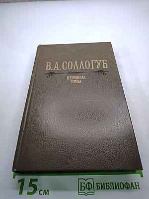 В.А. Соллогуб. Избранная проза
