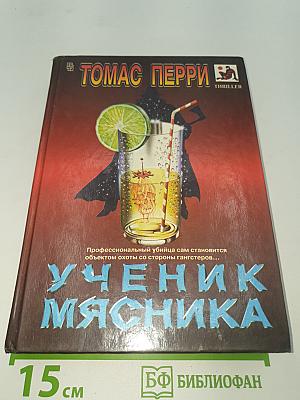 Ученик мясника