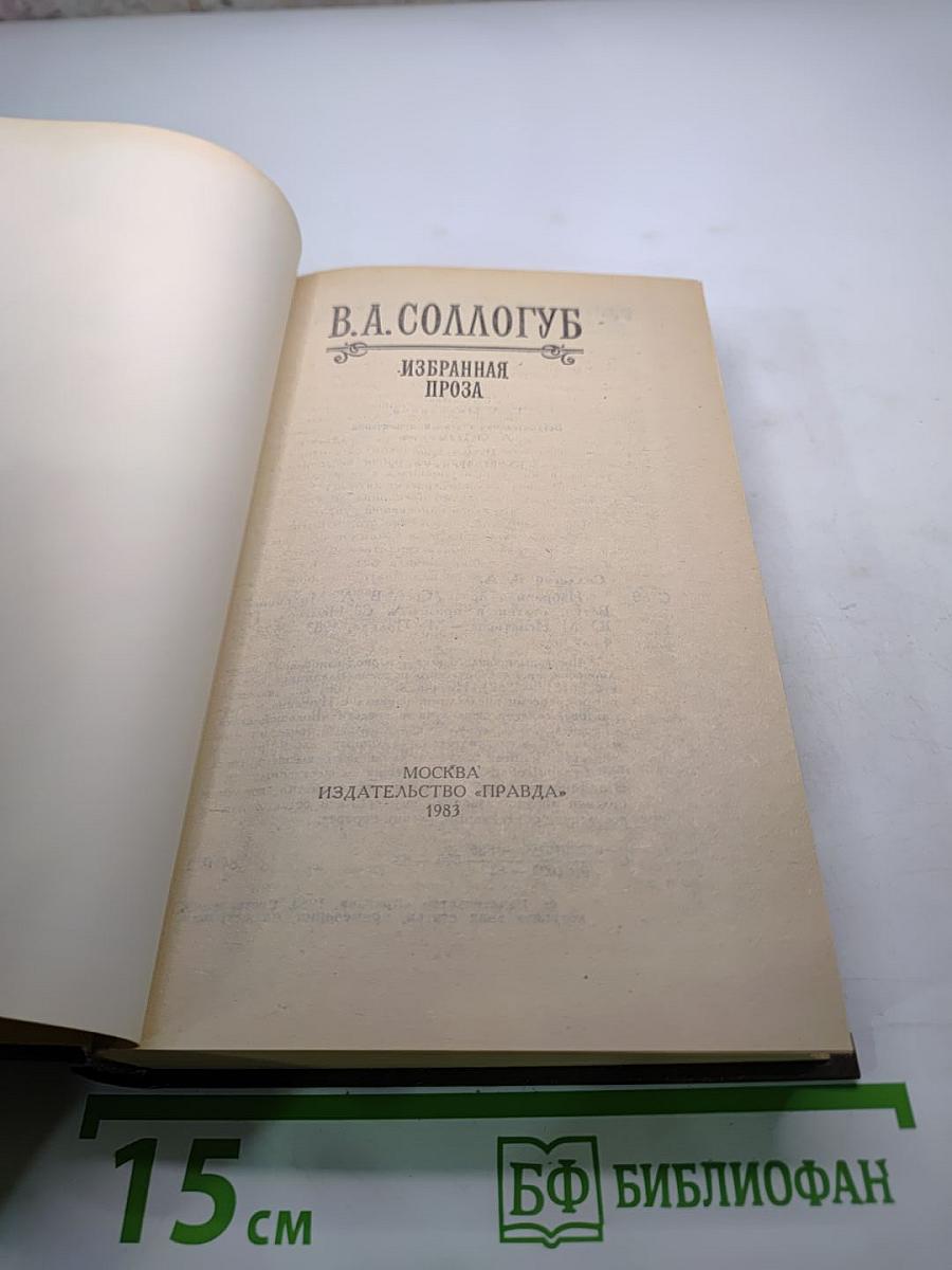 В.А. Соллогуб. Избранная проза