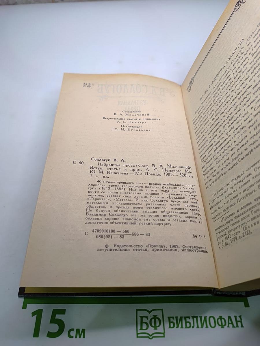 В.А. Соллогуб. Избранная проза