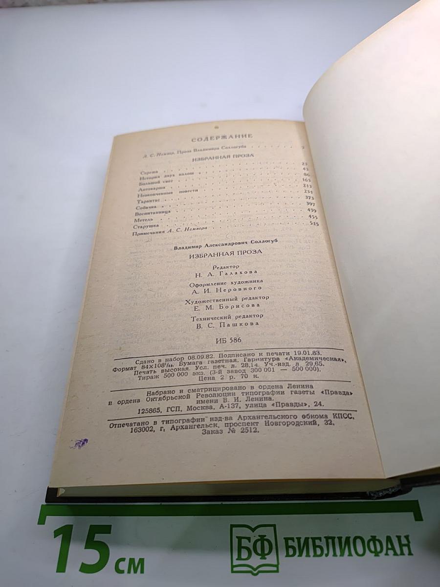В.А. Соллогуб. Избранная проза