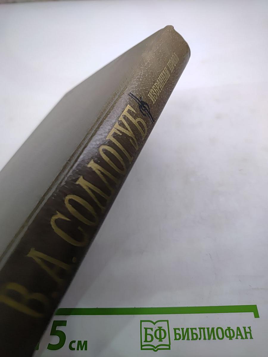 В.А. Соллогуб. Избранная проза