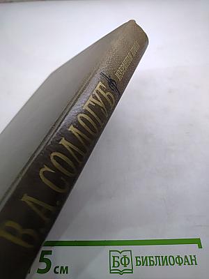 В.А. Соллогуб. Избранная проза