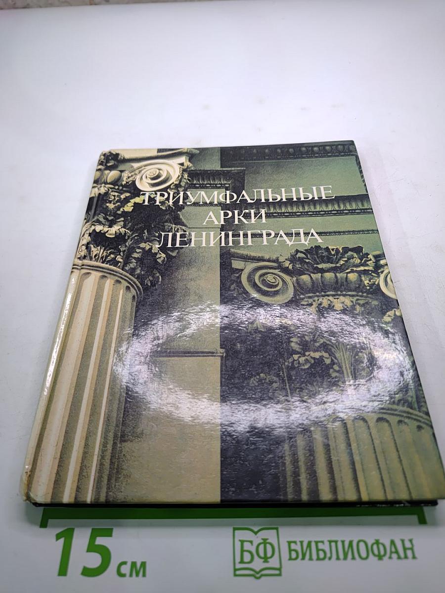 Триумфальные арки Ленинграда