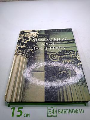 Триумфальные арки Ленинграда