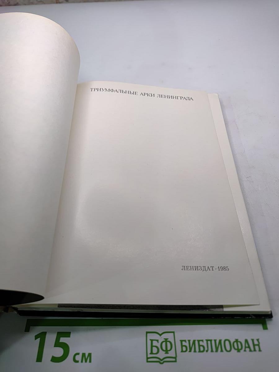 Триумфальные арки Ленинграда