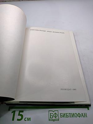 Триумфальные арки Ленинграда