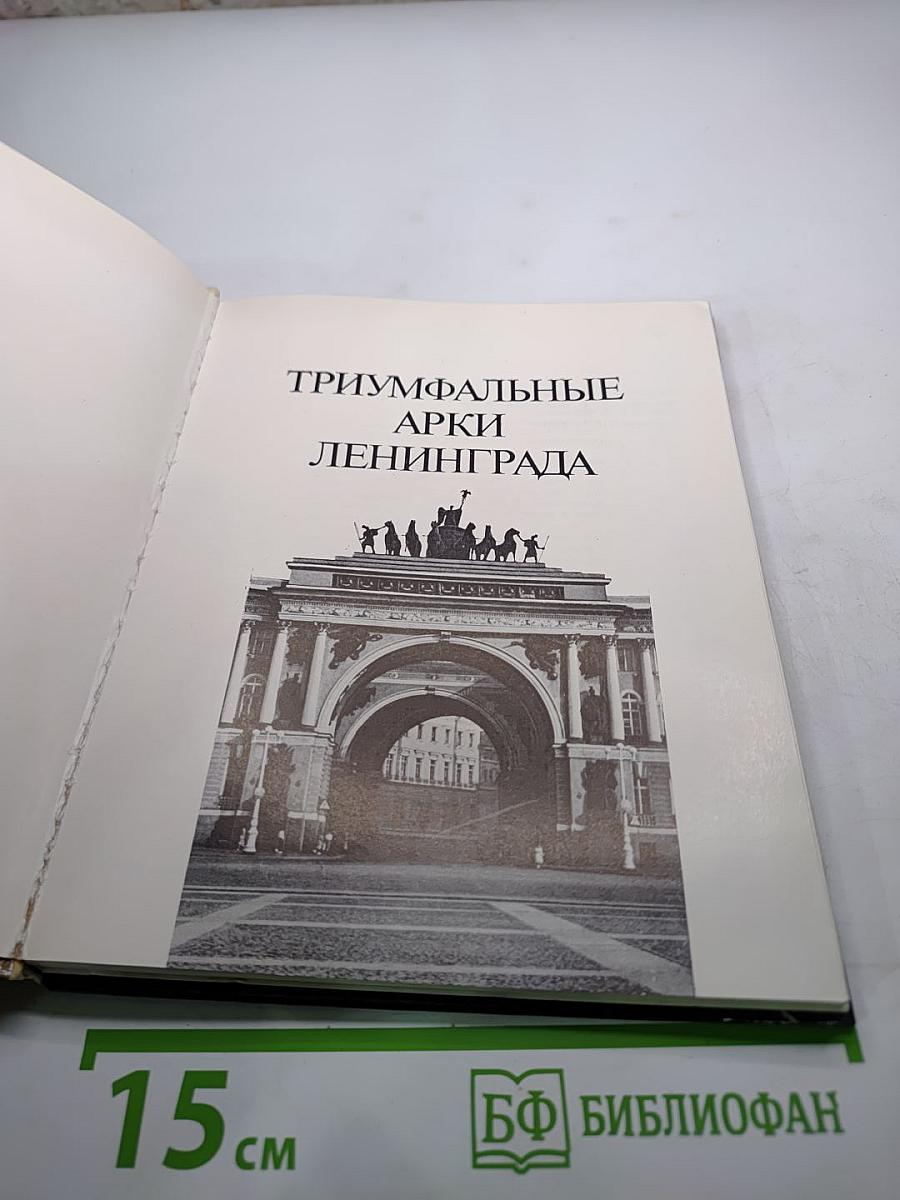 Триумфальные арки Ленинграда